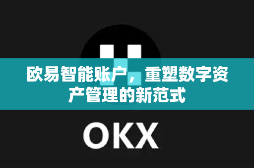 欧易智能账户，重塑数字资产管理的新范式