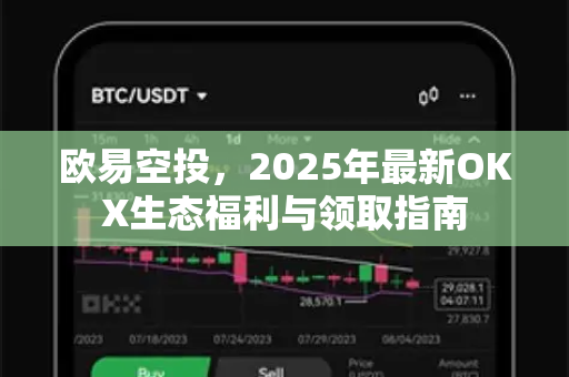 欧易空投,2025年最新OKX生态福利与领取指南-第1张图片-欧易 - OKX官网下载 | 全球智能投资加密货币交易所 欧易空投,2025年最新OKX生态福利与领取指南-第1张图片-欧易 - OKX官网下载 | 全球智能投资加密货币交易所