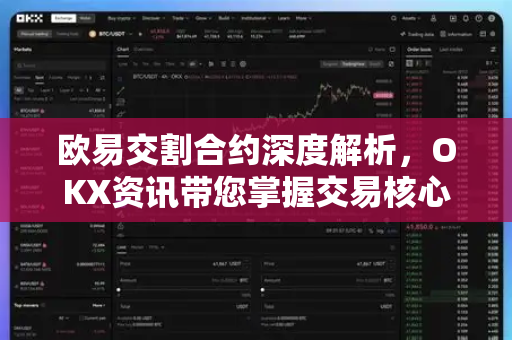 欧易交割合约深度解析,OKX资讯带您掌握交易核心策略-第1张图片-欧易 - OKX官网下载 | 全球智能投资加密货币交易所 欧易交割合约深度解析,OKX资讯带您掌握交易核心策略-第1张图片-欧易 - OKX官网下载 | 全球智能投资加密货币交易所