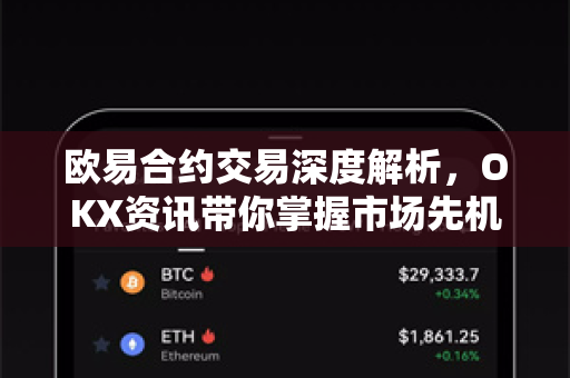欧易合约交易深度解析，OKX资讯带你掌握市场先机-第1张图片-欧易 - OKX官网下载 | 全球智能投资加密货币交易所