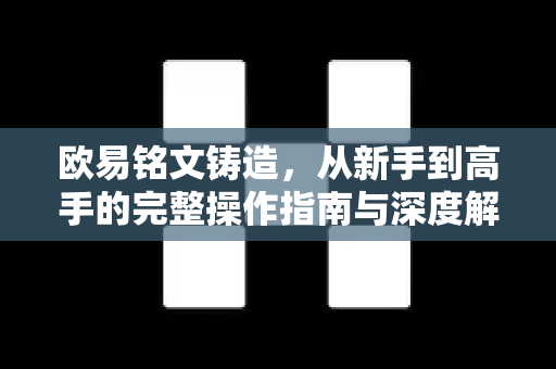 欧易铭文铸造，从新手到高手的完整操作指南与深度解析-第1张图片-欧易 - OKX官网下载 | 全球智能投资加密货币交易所