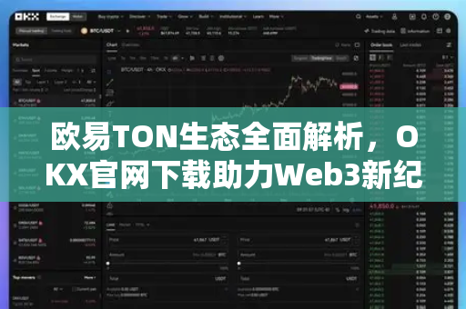 欧易TON生态全面解析，OKX官网下载助力Web3新纪元-第1张图片-欧易 - OKX官网下载 | 全球智能投资加密货币交易所