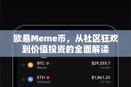 欧易Meme币,从社区狂欢到价值投资的全面解读-第1张图片-欧易 - OKX官网下载 | 全球智能投资加密货币交易所 欧易Meme币,从社区狂欢到价值投资的全面解读-第1张图片-欧易 - OKX官网下载 | 全球智能投资加密货币交易所