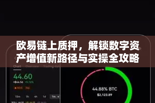 欧易链上质押，解锁数字资产增值新路径与实操全攻略