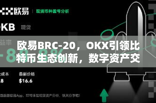 欧易BRC-20,OKX引领比特币生态创新,数字资产交易新篇章-第1张图片-欧易 - OKX官网下载 | 全球智能投资加密货币交易所 欧易BRC-20,OKX引领比特币生态创新,数字资产交易新篇章-第1张图片-欧易 - OKX官网下载 | 全球智能投资加密货币交易所