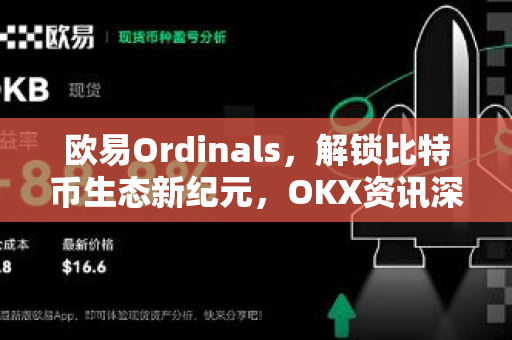 欧易Ordinals,解锁比特币生态新纪元,OKX资讯深度解读-第1张图片-欧易 - OKX官网下载 | 全球智能投资加密货币交易所 欧易Ordinals,解锁比特币生态新纪元,OKX资讯深度解读-第1张图片-欧易 - OKX官网下载 | 全球智能投资加密货币交易所