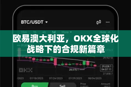 欧易澳大利亚,OKX全球化战略下的合规新篇章-第1张图片-欧易 - OKX官网下载 | 全球智能投资加密货币交易所 欧易澳大利亚,OKX全球化战略下的合规新篇章-第1张图片-欧易 - OKX官网下载 | 全球智能投资加密货币交易所