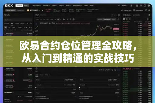 欧易合约仓位管理全攻略,从入门到精通的实战技巧-第1张图片-欧易 - OKX官网下载 | 全球智能投资加密货币交易所 欧易合约仓位管理全攻略,从入门到精通的实战技巧-第1张图片-欧易 - OKX官网下载 | 全球智能投资加密货币交易所