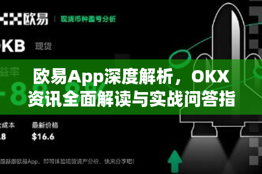 欧易App深度解析，OKX资讯全面解读与实战问答指南-第1张图片-欧易 - OKX官网下载 | 全球智能投资加密货币交易所