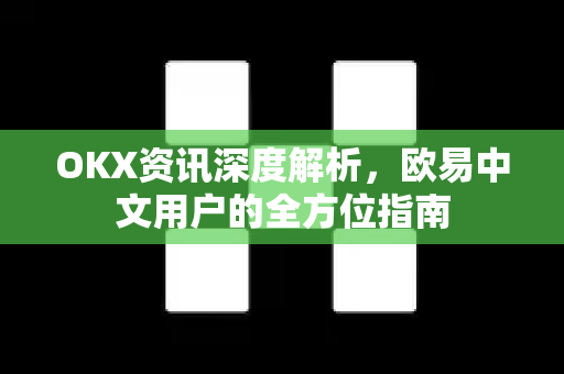 OKX资讯深度解析,欧易中文用户的全方位指南-第1张图片-欧易 - OKX官网下载 | 全球智能投资加密货币交易所 OKX资讯深度解析,欧易中文用户的全方位指南-第1张图片-欧易 - OKX官网下载 | 全球智能投资加密货币交易所
