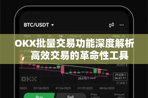 OKX批量交易功能深度解析,高效交易的革命性工具-第1张图片-欧易 - OKX官网下载 | 全球智能投资加密货币交易所 OKX批量交易功能深度解析,高效交易的革命性工具-第1张图片-欧易 - OKX官网下载 | 全球智能投资加密货币交易所