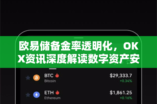 欧易储备金率透明化,OKX资讯深度解读数字资产安全新标杆-第1张图片-欧易 - OKX官网下载 | 全球智能投资加密货币交易所 欧易储备金率透明化,OKX资讯深度解读数字资产安全新标杆-第1张图片-欧易 - OKX官网下载 | 全球智能投资加密货币交易所