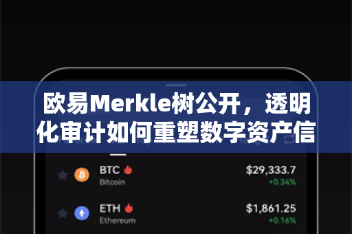 欧易Merkle树公开，透明化审计如何重塑数字资产信任体系-第1张图片-欧易 - OKX官网下载 | 全球智能投资加密货币交易所