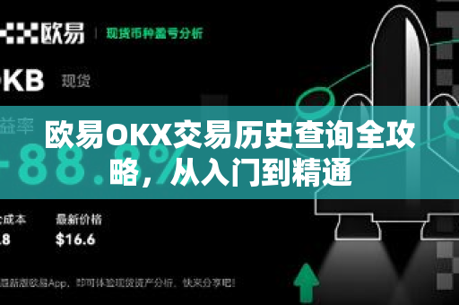 欧易OKX交易历史查询全攻略，从入门到精通