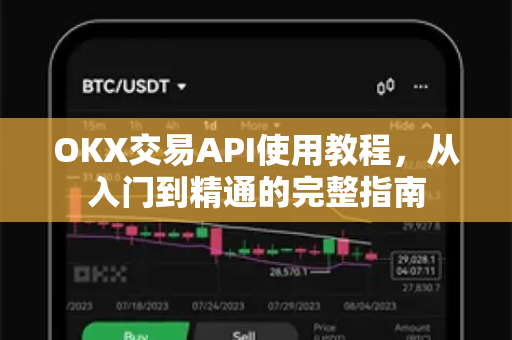 OKX交易API使用教程，从入门到精通的完整指南