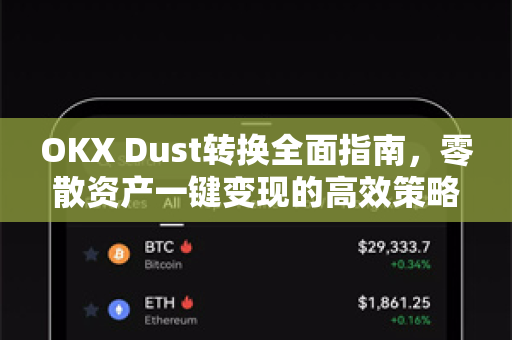 OKX Dust转换全面指南，零散资产一键变现的高效策略-第1张图片-欧易 - OKX官网下载 | 全球智能投资加密货币交易所
