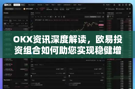 OKX资讯深度解读，欧易投资组合如何助您实现稳健增值-第1张图片-欧易 - OKX官网下载 | 全球智能投资加密货币交易所