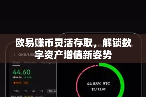 欧易赚币灵活存取，解锁数字资产增值新姿势