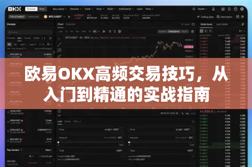 欧易OKX高频交易技巧，从入门到精通的实战指南