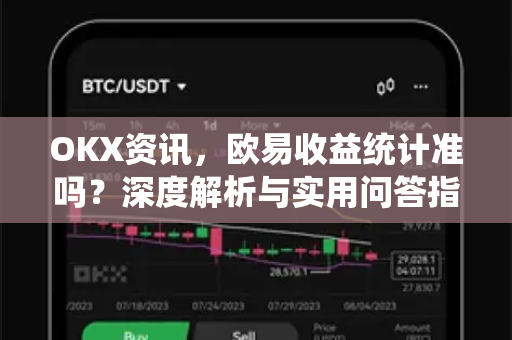 OKX资讯，欧易收益统计准吗？深度解析与实用问答指南-第1张图片-欧易 - OKX官网下载 | 全球智能投资加密货币交易所