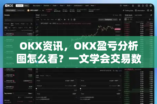 OKX资讯，OKX盈亏分析图怎么看？一文学会交易数据解读-第1张图片-欧易 - OKX官网下载 | 全球智能投资加密货币交易所