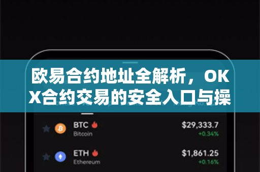 欧易合约地址全解析,OKX合约交易的安全入口与操作指南-第1张图片-欧易 - OKX官网下载 | 全球智能投资加密货币交易所 欧易合约地址全解析,OKX合约交易的安全入口与操作指南-第1张图片-欧易 - OKX官网下载 | 全球智能投资加密货币交易所