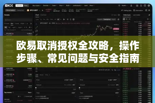 欧易取消授权全攻略,操作步骤、常见问题与安全指南-第1张图片-欧易 - OKX官网下载 | 全球智能投资加密货币交易所 欧易取消授权全攻略,操作步骤、常见问题与安全指南-第1张图片-欧易 - OKX官网下载 | 全球智能投资加密货币交易所