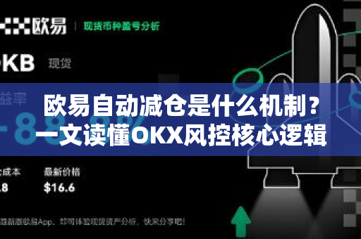 欧易自动减仓是什么机制？一文读懂OKX风控核心逻辑-第1张图片-欧易 - OKX官网下载 | 全球智能投资加密货币交易所