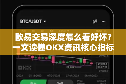 欧易交易深度怎么看好坏？一文读懂OKX资讯核心指标-第1张图片-欧易 - OKX官网下载 | 全球智能投资加密货币交易所