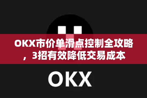 OKX市价单滑点控制全攻略,3招有效降低交易成本-第1张图片-欧易 - OKX官网下载 | 全球智能投资加密货币交易所 OKX市价单滑点控制全攻略,3招有效降低交易成本-第1张图片-欧易 - OKX官网下载 | 全球智能投资加密货币交易所