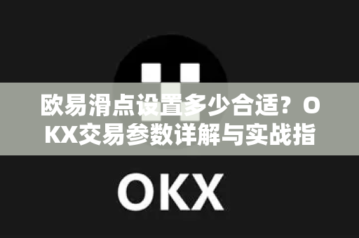 欧易滑点设置多少合适?OKX交易参数详解与实战指南-第1张图片-欧易 - OKX官网下载 | 全球智能投资加密货币交易所 欧易滑点设置多少合适?OKX交易参数详解与实战指南-第1张图片-欧易 - OKX官网下载 | 全球智能投资加密货币交易所