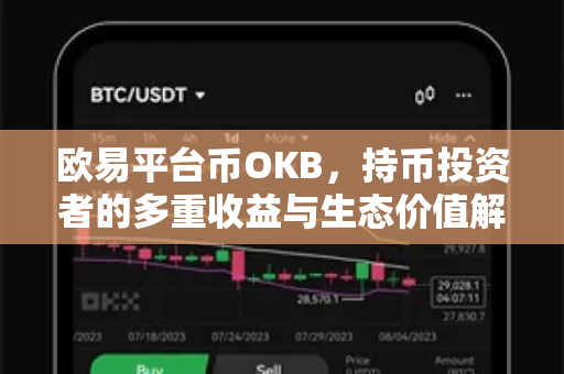 欧易平台币OKB，持币投资者的多重收益与生态价值解析-第1张图片-欧易 - OKX官网下载 | 全球智能投资加密货币交易所
