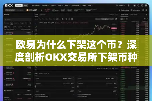 欧易为什么下架这个币？深度剖析OKX交易所下架币种的背后逻辑与市场影响-第1张图片-欧易 - OKX官网下载 | 全球智能投资加密货币交易所