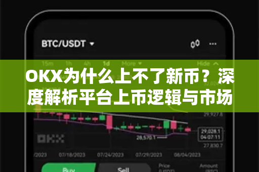 OKX为什么上不了新币？深度解析平台上币逻辑与市场困境-第1张图片-欧易 - OKX官网下载 | 全球智能投资加密货币交易所