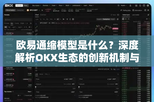 欧易通缩模型是什么?深度解析OKX生态的创新机制与投资价值-第1张图片-欧易 - OKX官网下载 | 全球智能投资加密货币交易所 欧易通缩模型是什么?深度解析OKX生态的创新机制与投资价值-第1张图片-欧易 - OKX官网下载 | 全球智能投资加密货币交易所