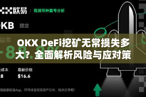 OKX DeFi挖矿无常损失多大？全面解析风险与应对策略-第1张图片-欧易 - OKX官网下载 | 全球智能投资加密货币交易所