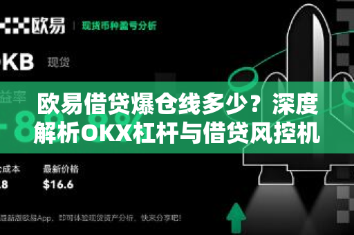 欧易借贷爆仓线多少?深度解析OKX杠杆与借贷风控机制-第1张图片-欧易 - OKX官网下载 | 全球智能投资加密货币交易所 欧易借贷爆仓线多少?深度解析OKX杠杆与借贷风控机制-第1张图片-欧易 - OKX官网下载 | 全球智能投资加密货币交易所