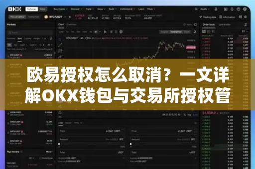 欧易授权怎么取消?一文详解OKX钱包与交易所授权管理全流程-第1张图片-欧易 - OKX官网下载 | 全球智能投资加密货币交易所 欧易授权怎么取消?一文详解OKX钱包与交易所授权管理全流程-第1张图片-欧易 - OKX官网下载 | 全球智能投资加密货币交易所