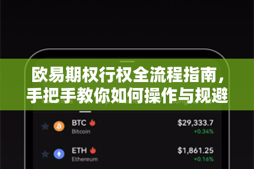 欧易期权行权全流程指南，手把手教你如何操作与规避风险-第1张图片-欧易 - OKX官网下载 | 全球智能投资加密货币交易所