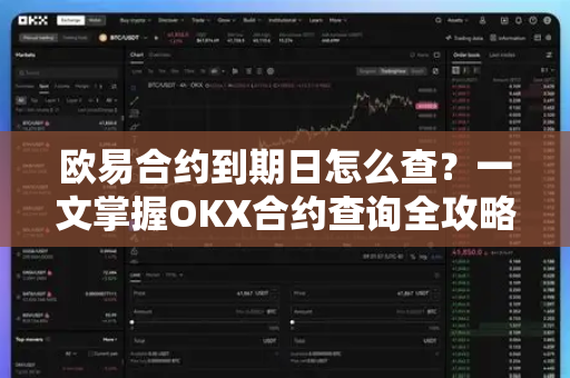欧易合约到期日怎么查？一文掌握OKX合约查询全攻略与实用技巧-第1张图片-欧易 - OKX官网下载 | 全球智能投资加密货币交易所