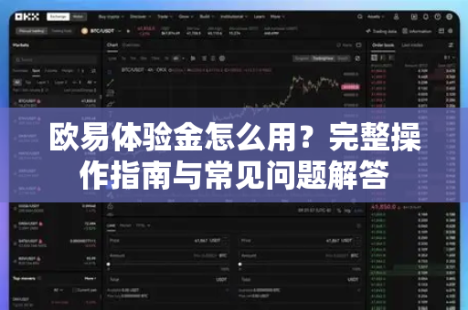 欧易体验金怎么用？完整操作指南与常见问题解答-第1张图片-欧易 - OKX官网下载 | 全球智能投资加密货币交易所