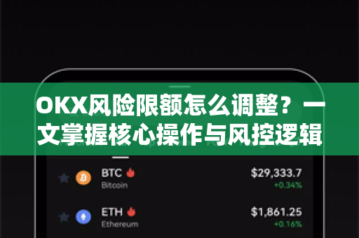 OKX风险限额怎么调整？一文掌握核心操作与风控逻辑-第1张图片-欧易 - OKX官网下载 | 全球智能投资加密货币交易所