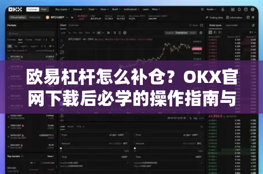 欧易杠杆怎么补仓?OKX官网下载后必学的操作指南与常见误区-第1张图片-欧易 - OKX官网下载 | 全球智能投资加密货币交易所 欧易杠杆怎么补仓?OKX官网下载后必学的操作指南与常见误区-第1张图片-欧易 - OKX官网下载 | 全球智能投资加密货币交易所