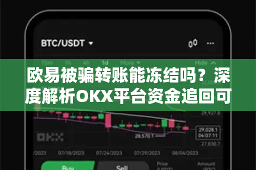 欧易被骗转账能冻结吗?深度解析OKX平台资金追回可能性-第1张图片-欧易 - OKX官网下载 | 全球智能投资加密货币交易所 欧易被骗转账能冻结吗?深度解析OKX平台资金追回可能性-第1张图片-欧易 - OKX官网下载 | 全球智能投资加密货币交易所