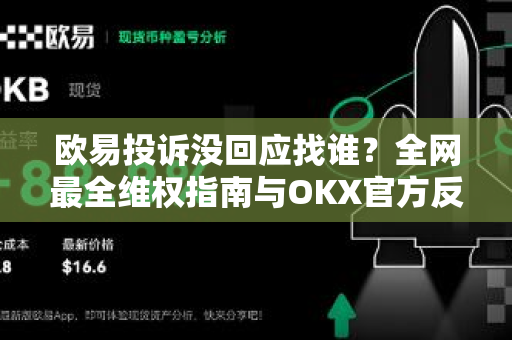 欧易投诉没回应找谁?全网最全维权指南与OKX官方反馈全解析-第1张图片-欧易 - OKX官网下载 | 全球智能投资加密货币交易所 欧易投诉没回应找谁?全网最全维权指南与OKX官方反馈全解析-第1张图片-欧易 - OKX官网下载 | 全球智能投资加密货币交易所