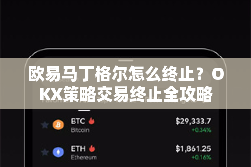欧易马丁格尔怎么终止？OKX策略交易终止全攻略-第1张图片-欧易 - OKX官网下载 | 全球智能投资加密货币交易所