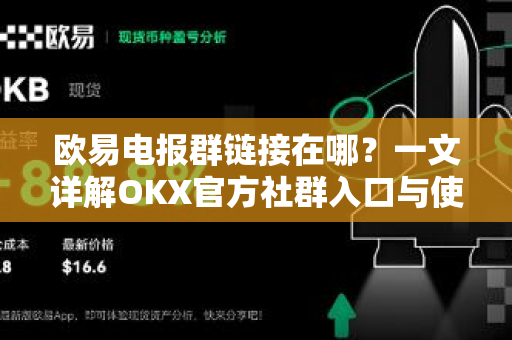 欧易电报群链接在哪?一文详解OKX官方社群入口与使用指南-第1张图片-欧易 - OKX官网下载 | 全球智能投资加密货币交易所 欧易电报群链接在哪?一文详解OKX官方社群入口与使用指南-第1张图片-欧易 - OKX官网下载 | 全球智能投资加密货币交易所
