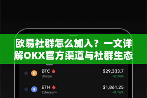欧易社群怎么加入？一文详解OKX官方渠道与社群生态-第1张图片-欧易 - OKX官网下载 | 全球智能投资加密货币交易所