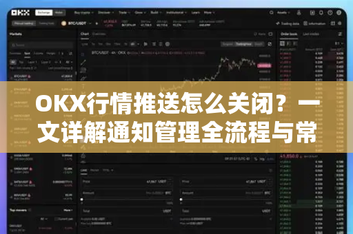 OKX行情推送怎么关闭？一文详解通知管理全流程与常见问题-第1张图片-欧易 - OKX官网下载 | 全球智能投资加密货币交易所