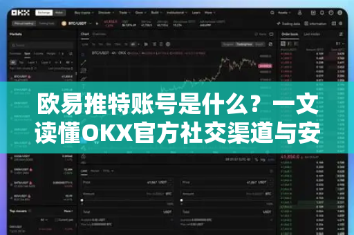 欧易推特账号是什么？一文读懂OKX官方社交渠道与安全指南-第1张图片-欧易 - OKX官网下载 | 全球智能投资加密货币交易所